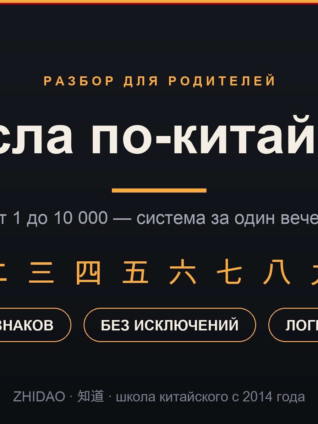 Числа по-китайски от 1 до 10 000 — ZHIDAO