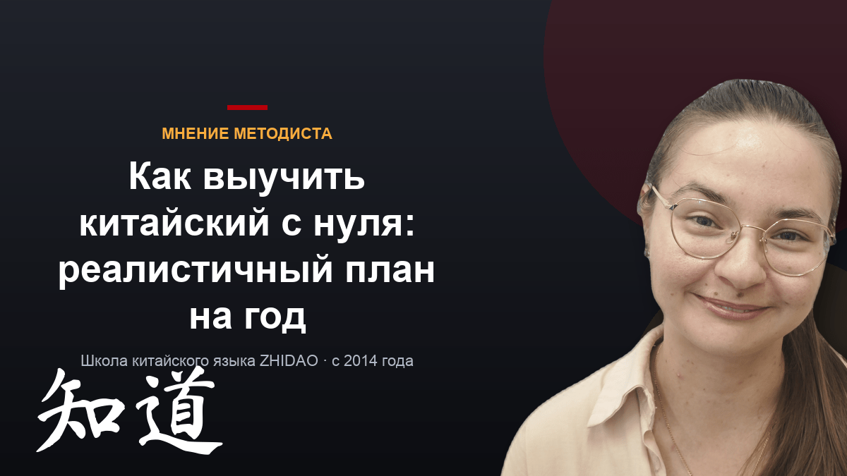 Как выучить китайский с нуля: реалистичный план на год — без «свободно за 3 месяца»