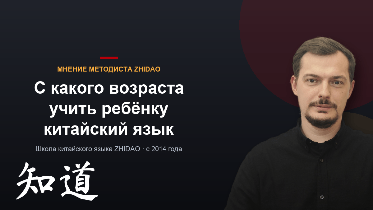 С какого возраста учить ребёнку китайский язык: мнение методиста