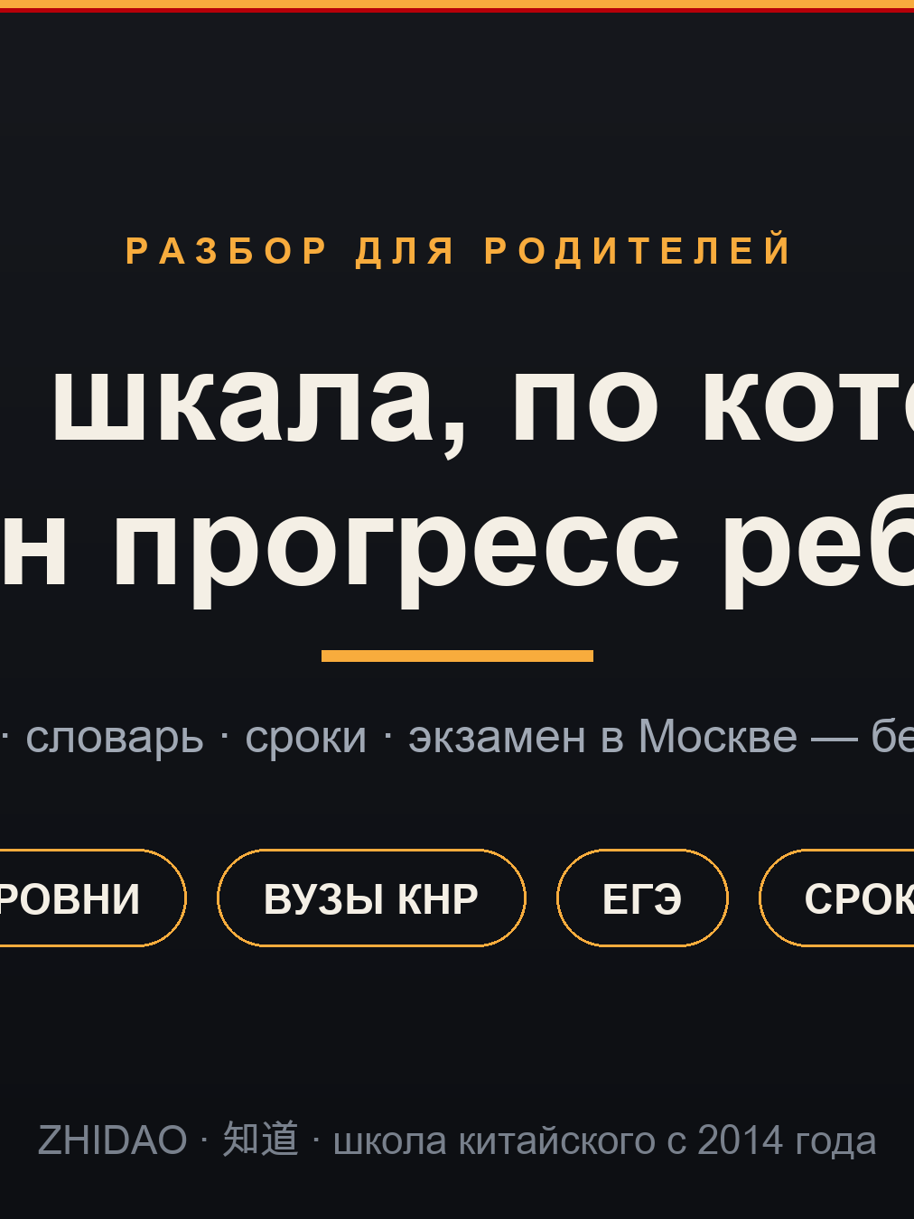 HSK — уровни китайского языка, словарь и сроки подготовки для ребёнка