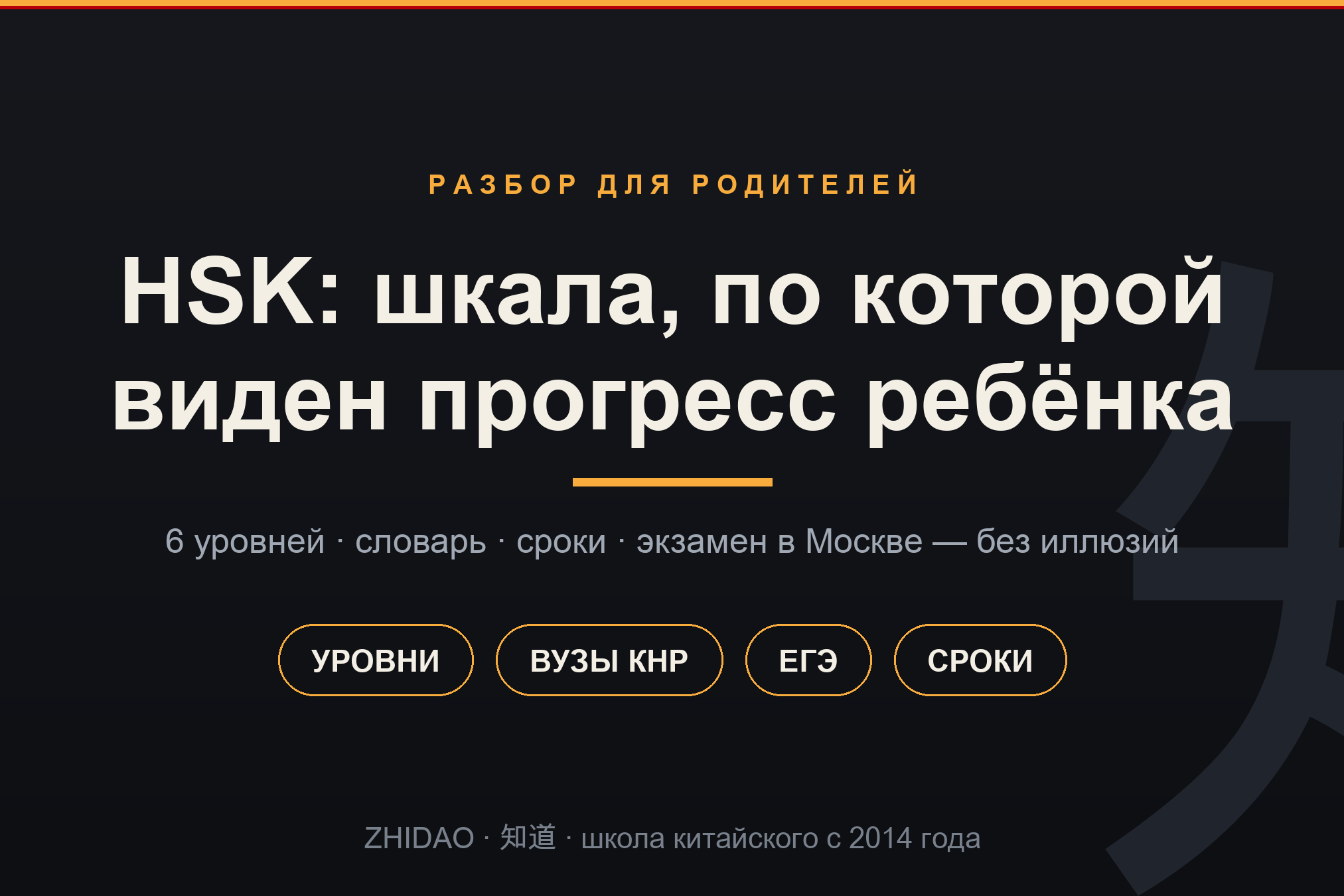HSK — уровни китайского языка, словарь и сроки подготовки для ребёнка