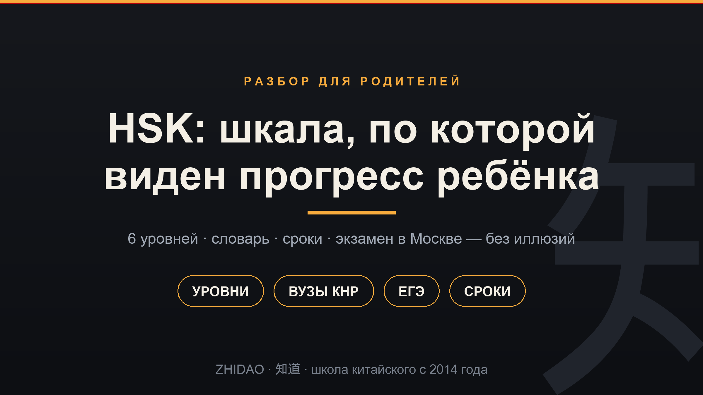 HSK — шкала уровней китайского для ребёнка: словарь, сроки, экзамен в Москве