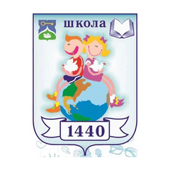 ГБОУ №1440 — Школа № 1440, Москва