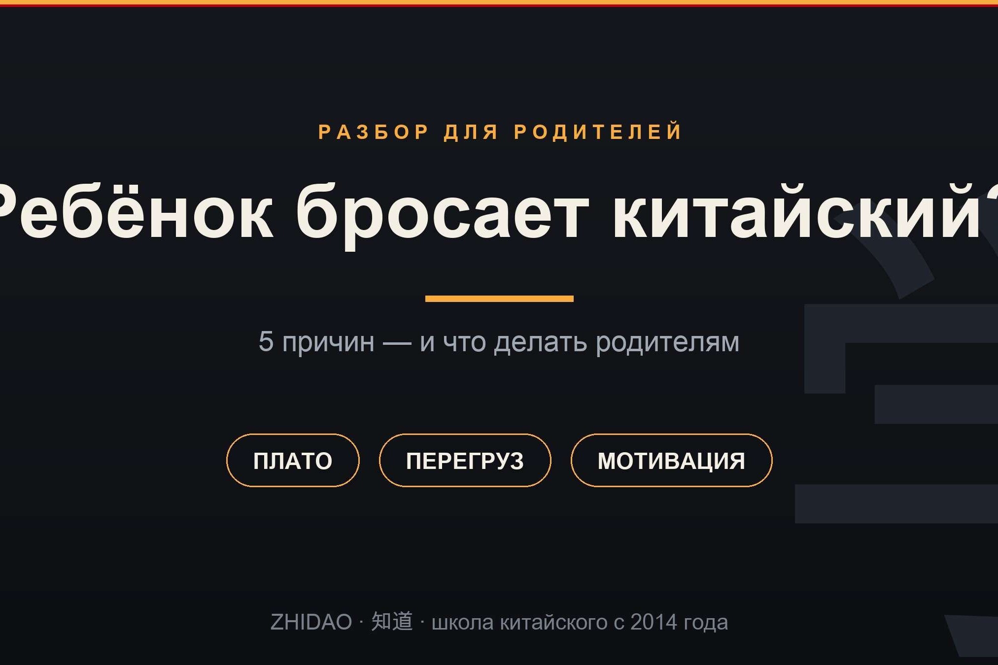 Ребёнок бросает китайский &mdash; 5 причин, ZHIDAO