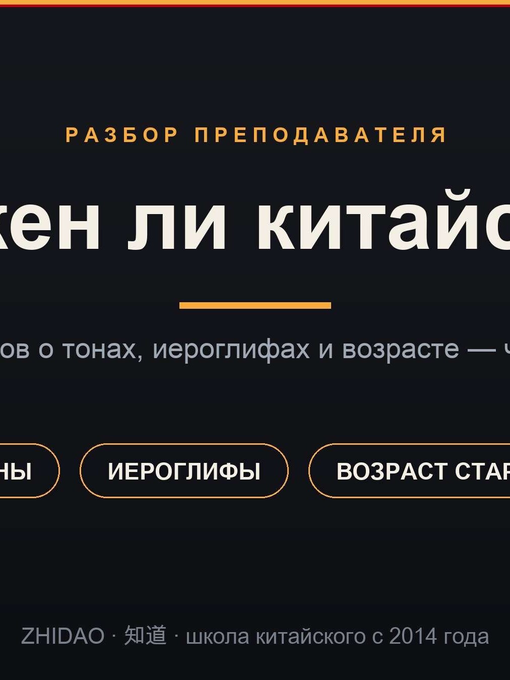 Сложен ли китайский — 6 мифов, ZHIDAO