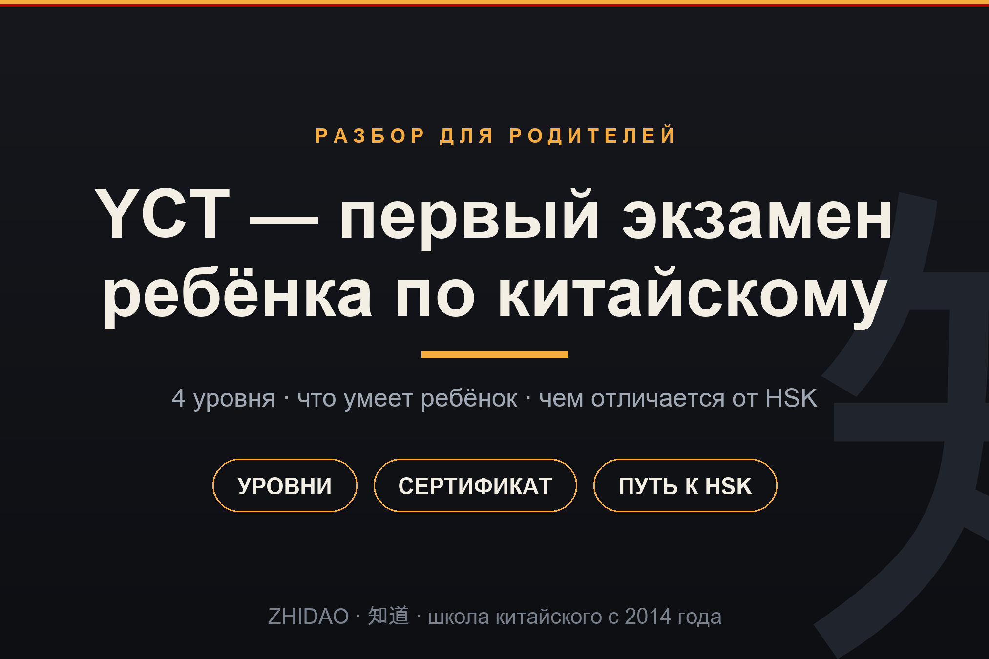 YCT — детский экзамен по китайскому: уровни, сертификат, путь к HSK