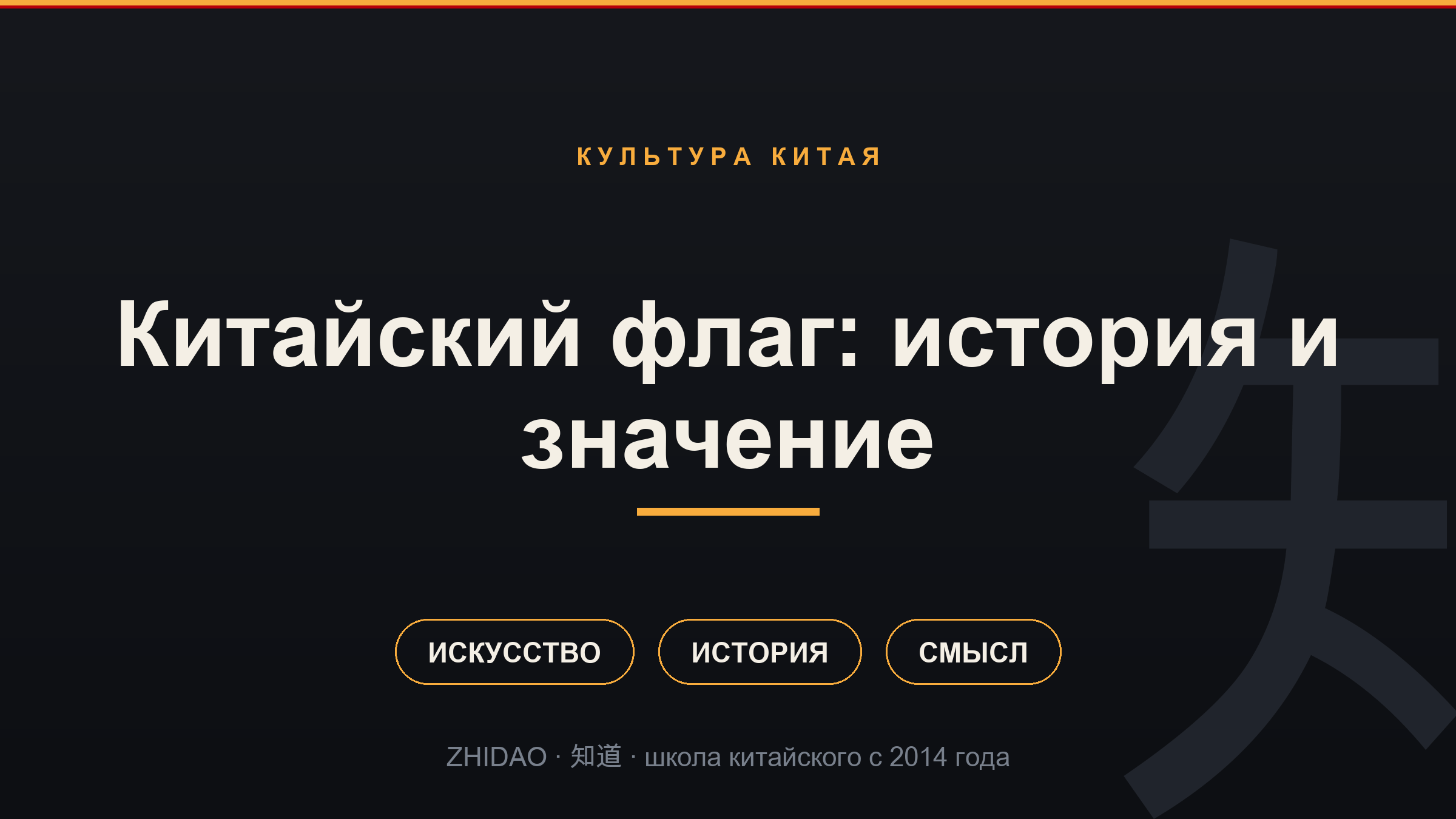 Китайский флаг: история и значение