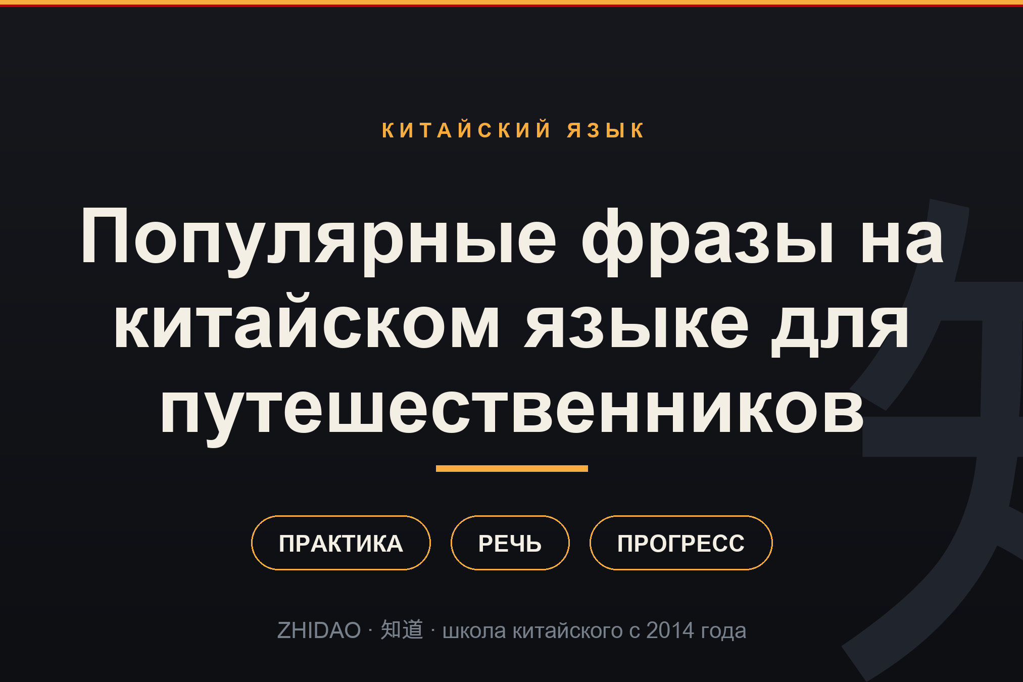 Популярные фразы на китайском языке для путешественников