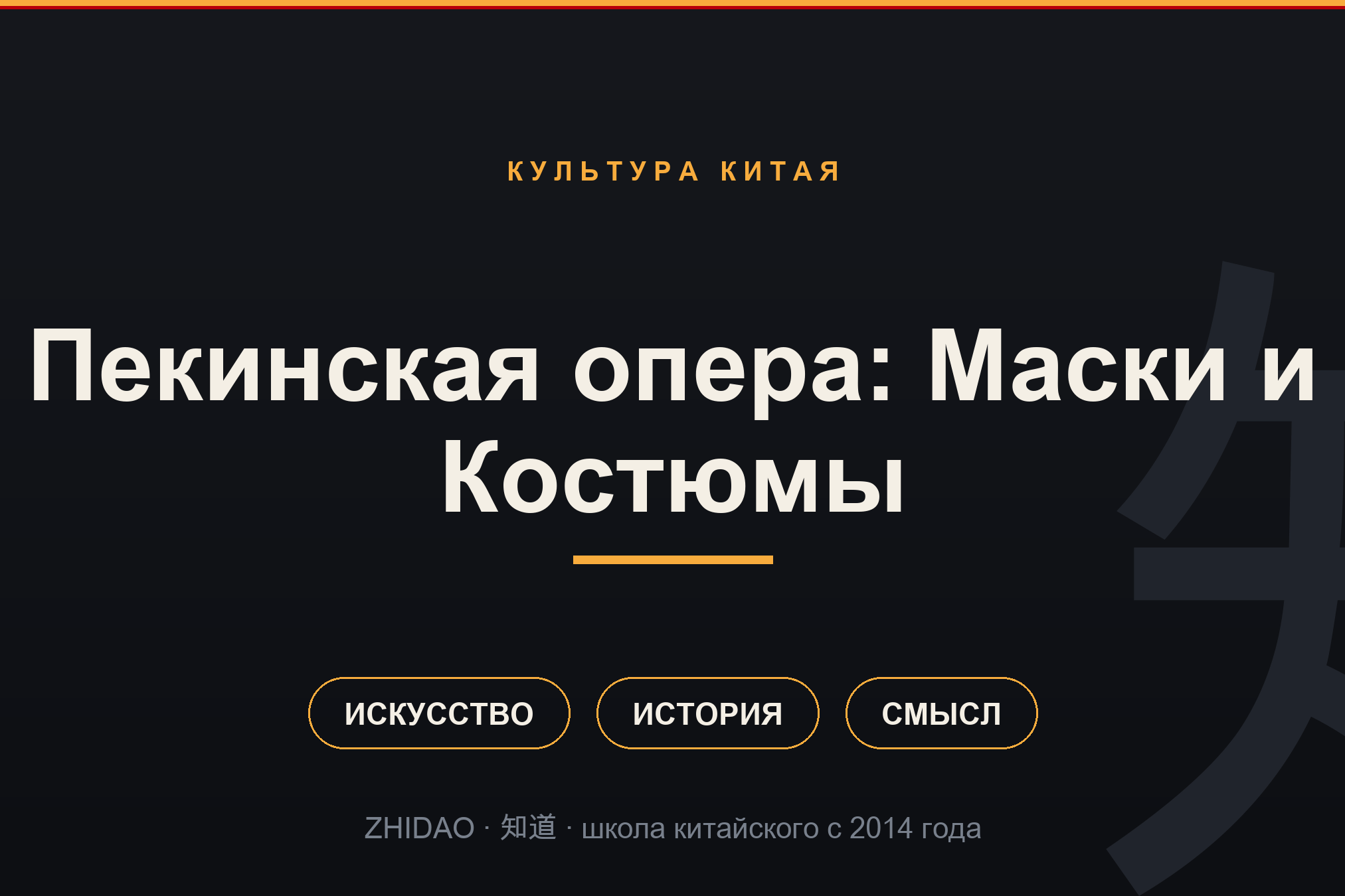Пекинская опера: Маски и Костюмы