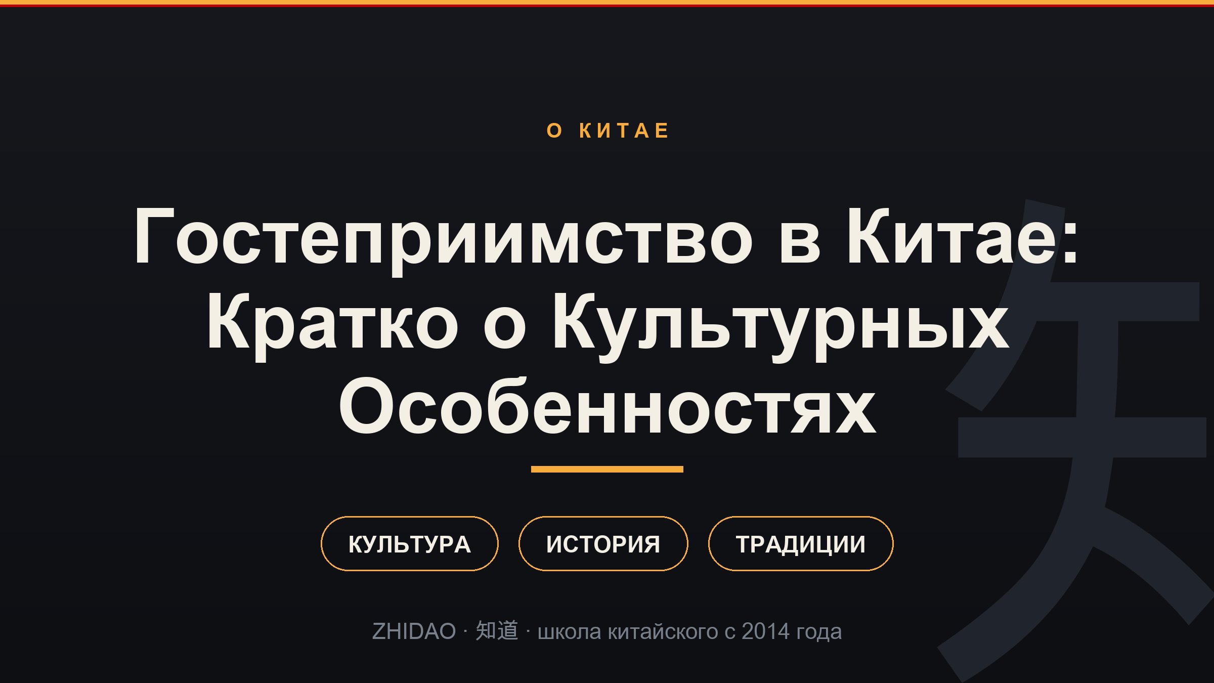 Гостеприимство в Китае: Кратко о Культурных Особенностях