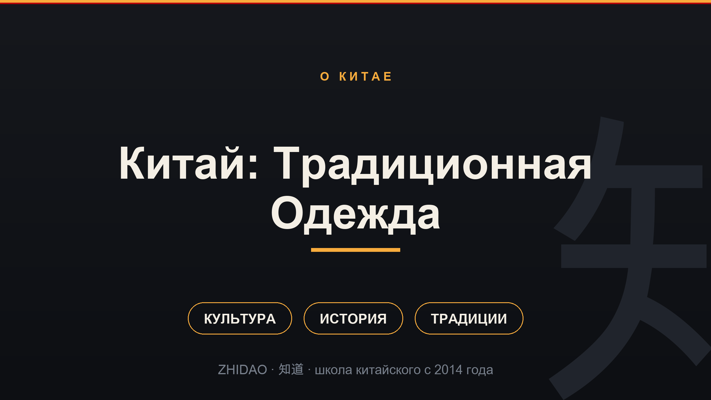 Китай: Традиционная Одежда