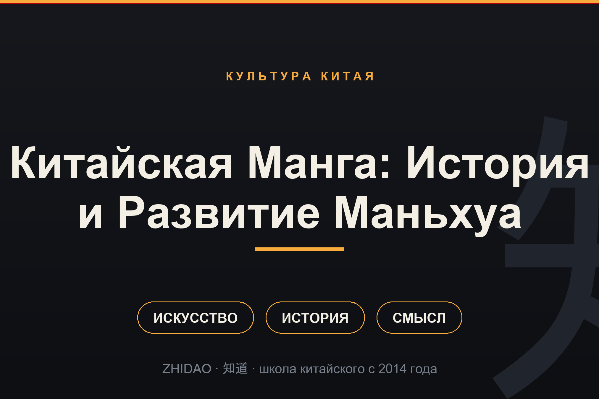Китайская Манга: История и Развитие Маньхуа