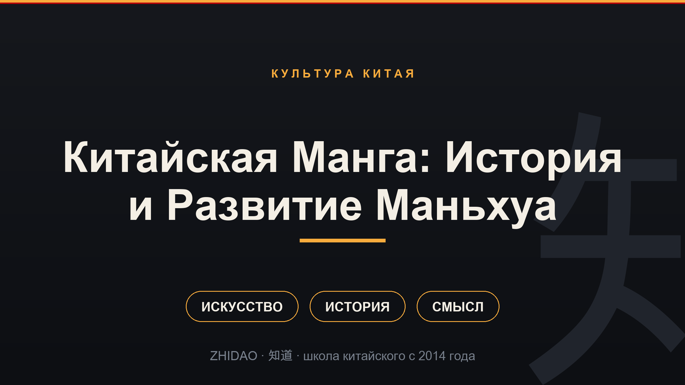 Китайская Манга: История и Развитие Маньхуа