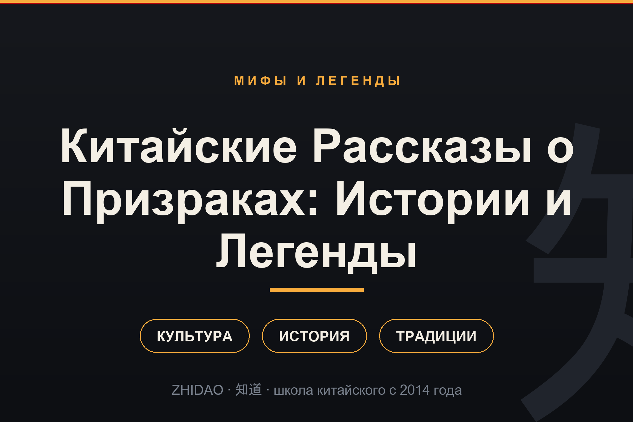 Китайские Рассказы о Призраках: Истории и Легенды