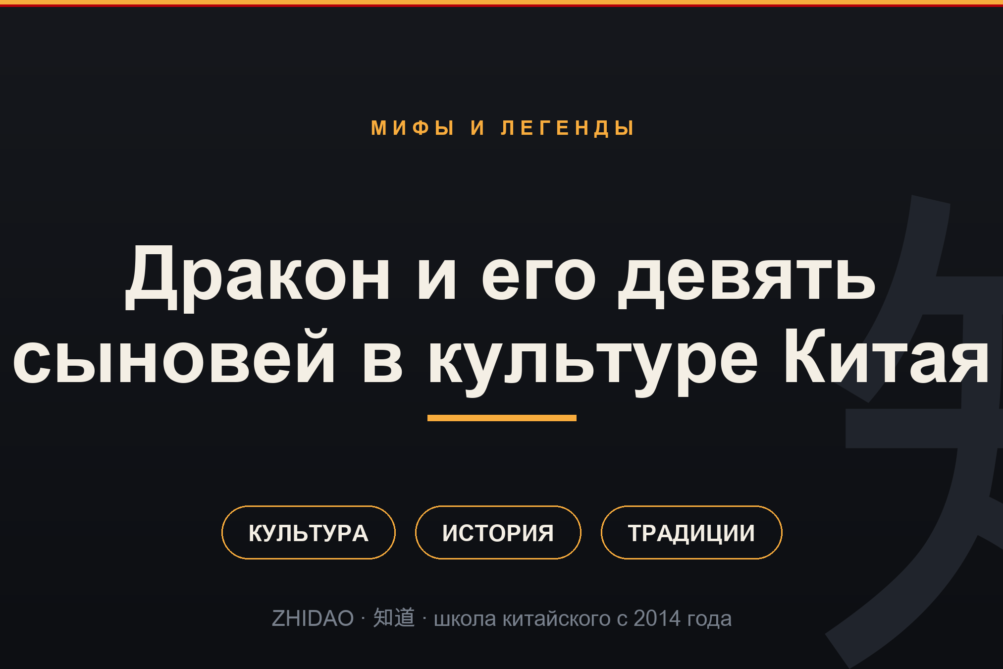 Дракон и его девять сыновей в культуре Китая