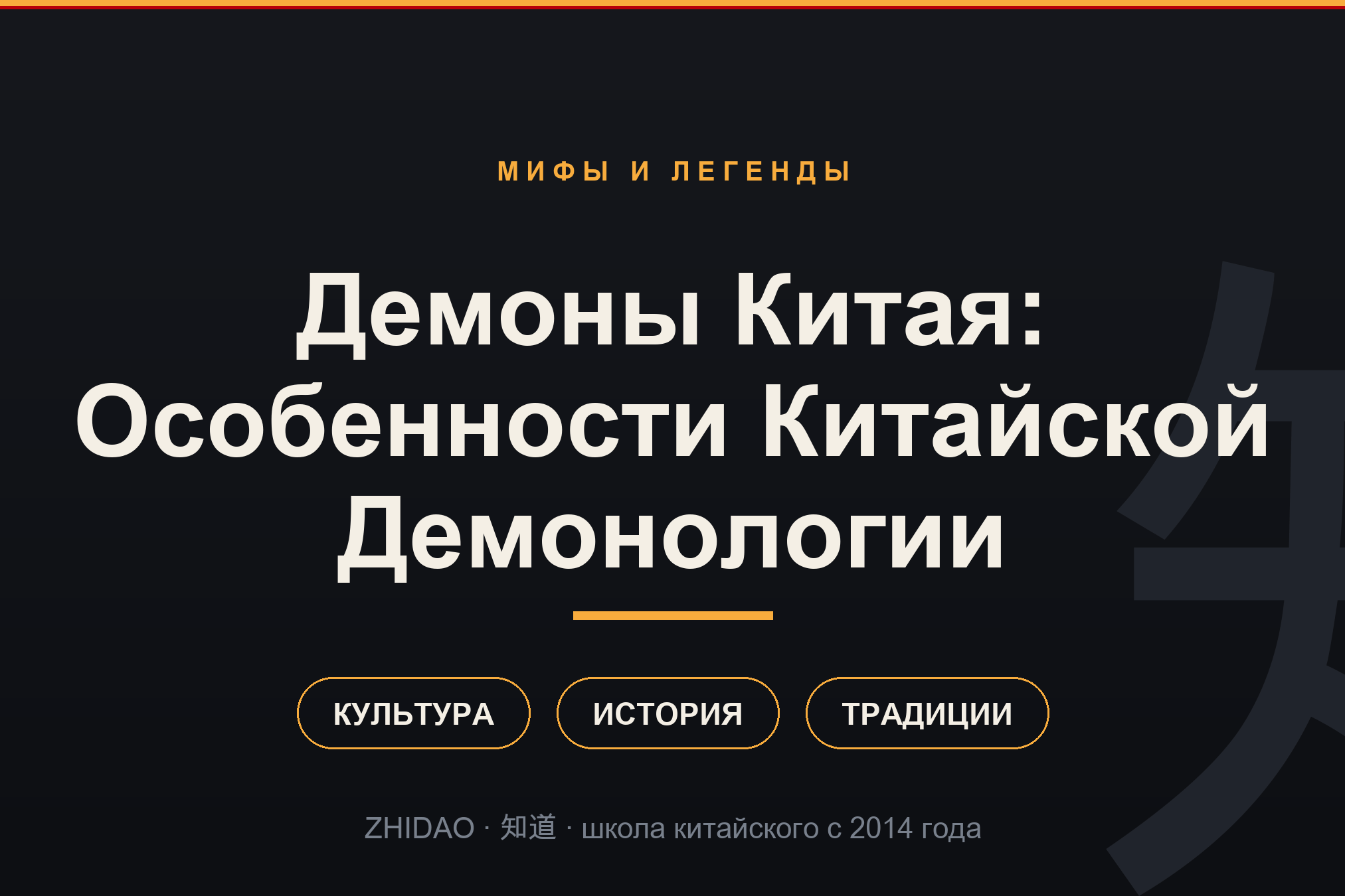 Демоны Китая: Особенности Китайской Демонологии