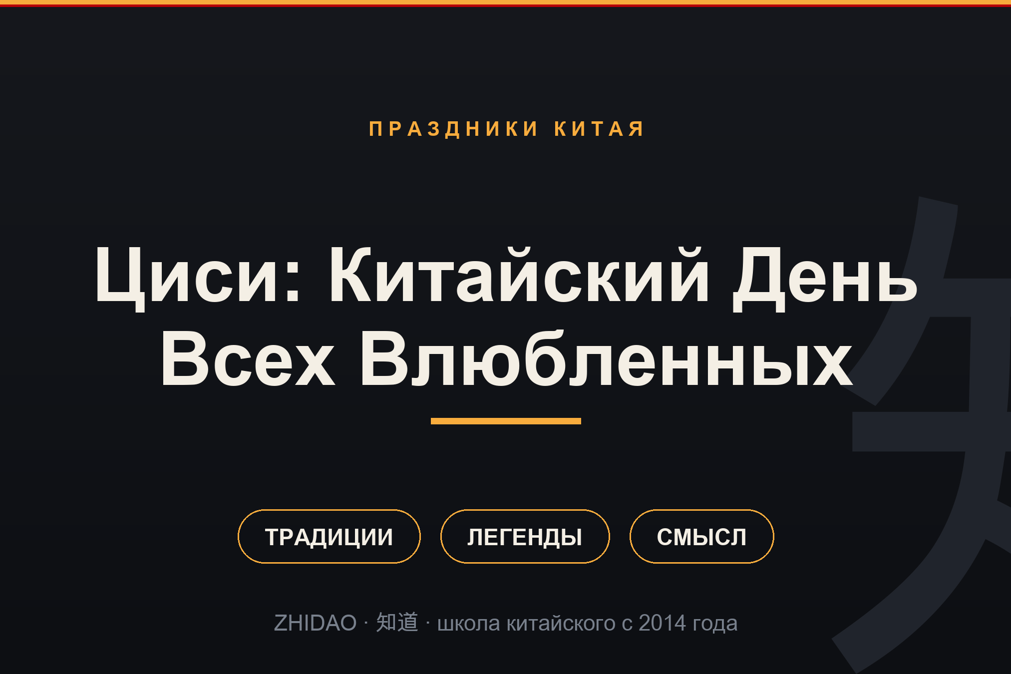 Циси: Китайский День Всех Влюбленных