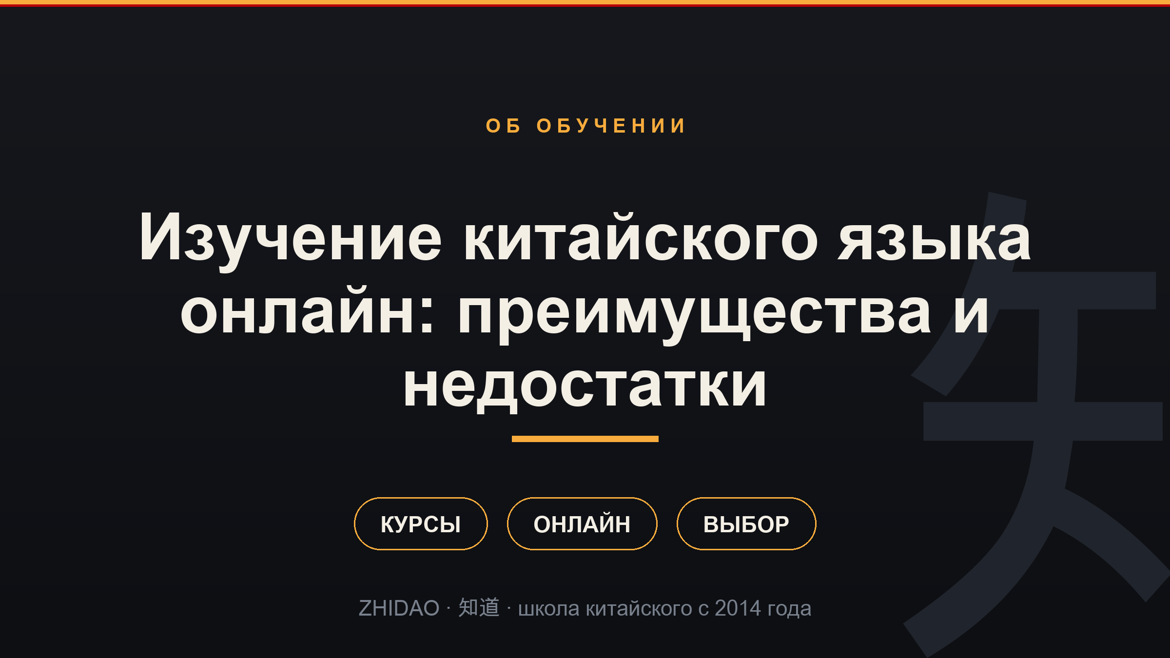 Изучение китайского языка онлайн: преимущества и недостатки