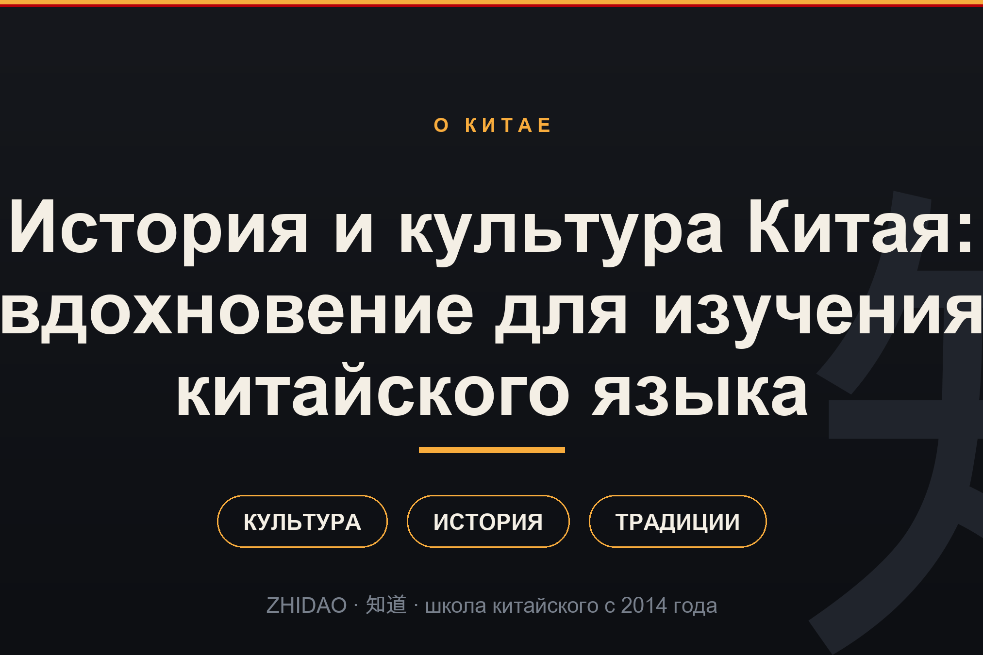 История и культура Китая: вдохновение для изучения китайского языка