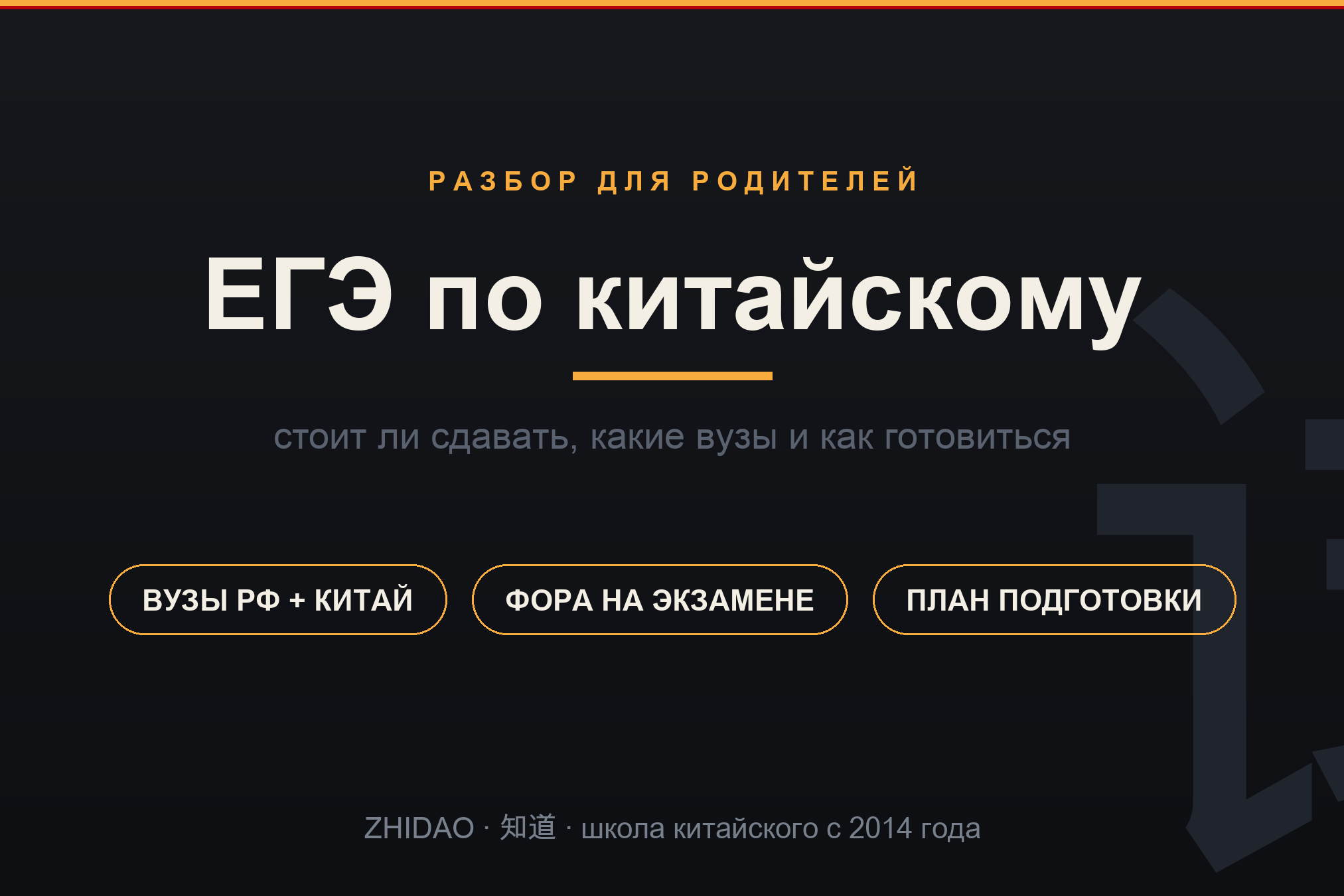 ЕГЭ по китайскому — разбор для родителей