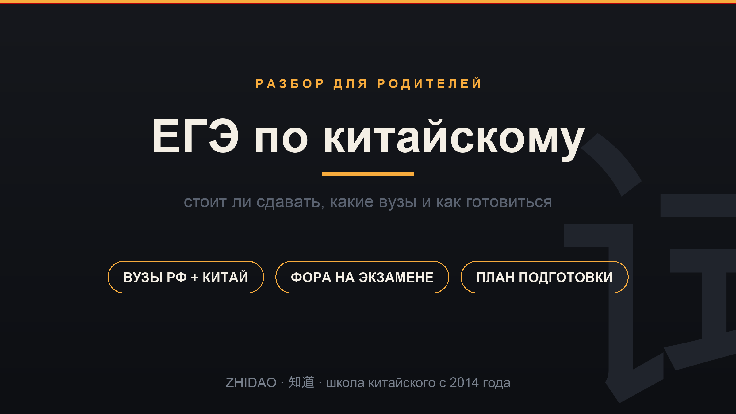 ЕГЭ по китайскому языку — разбор для родителей