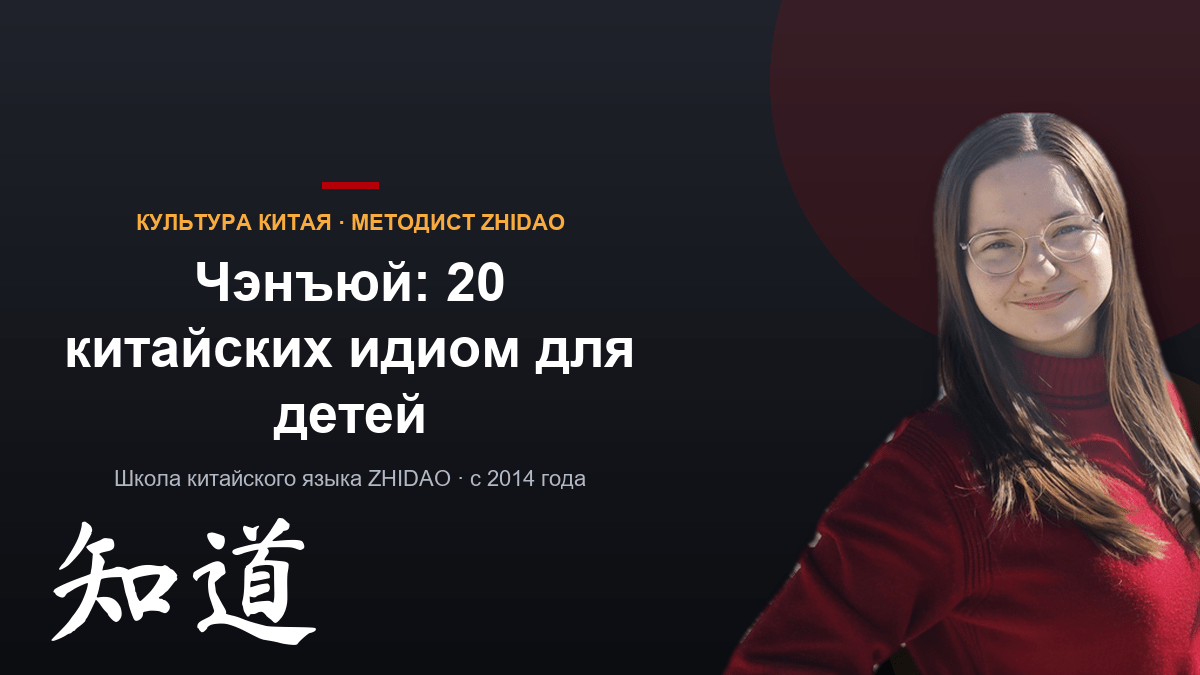 Чэнъюй (成语): 20 китайских идиом для детей — и почему они помогают учиться