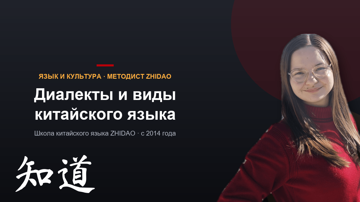 Диалекты и виды китайского языка: сколько их и что такое «мандаринский»