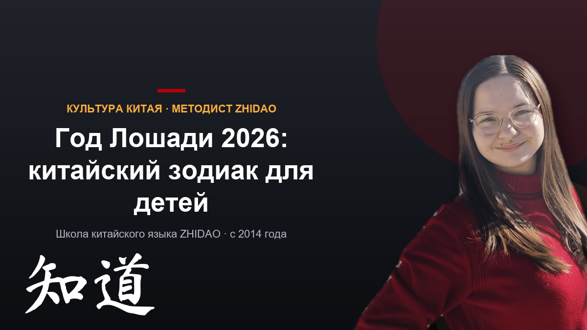 Год Лошади 2026: китайский зодиак для детей и родителей — полный путеводитель