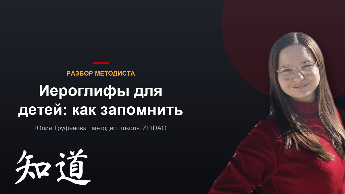 Иероглифы для детей: как дети запоминают китайские знаки — и почему это проще, чем вы думаете