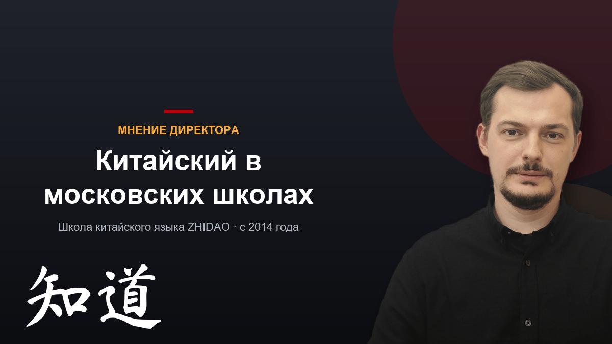 Китайский в московских школах: где преподают и как попасть