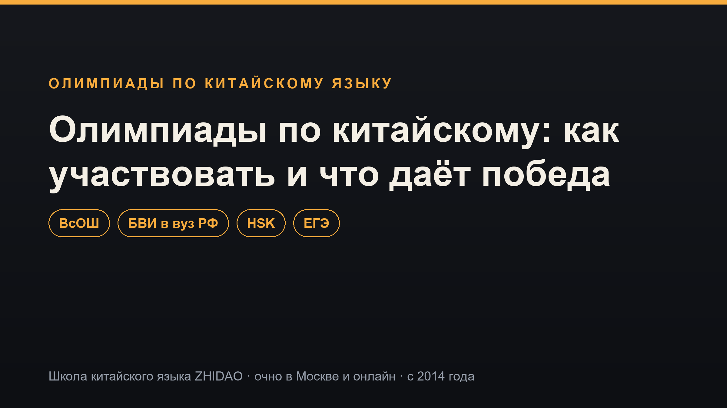 Олимпиады по китайскому языку для школьников: как участвовать и что даёт победа