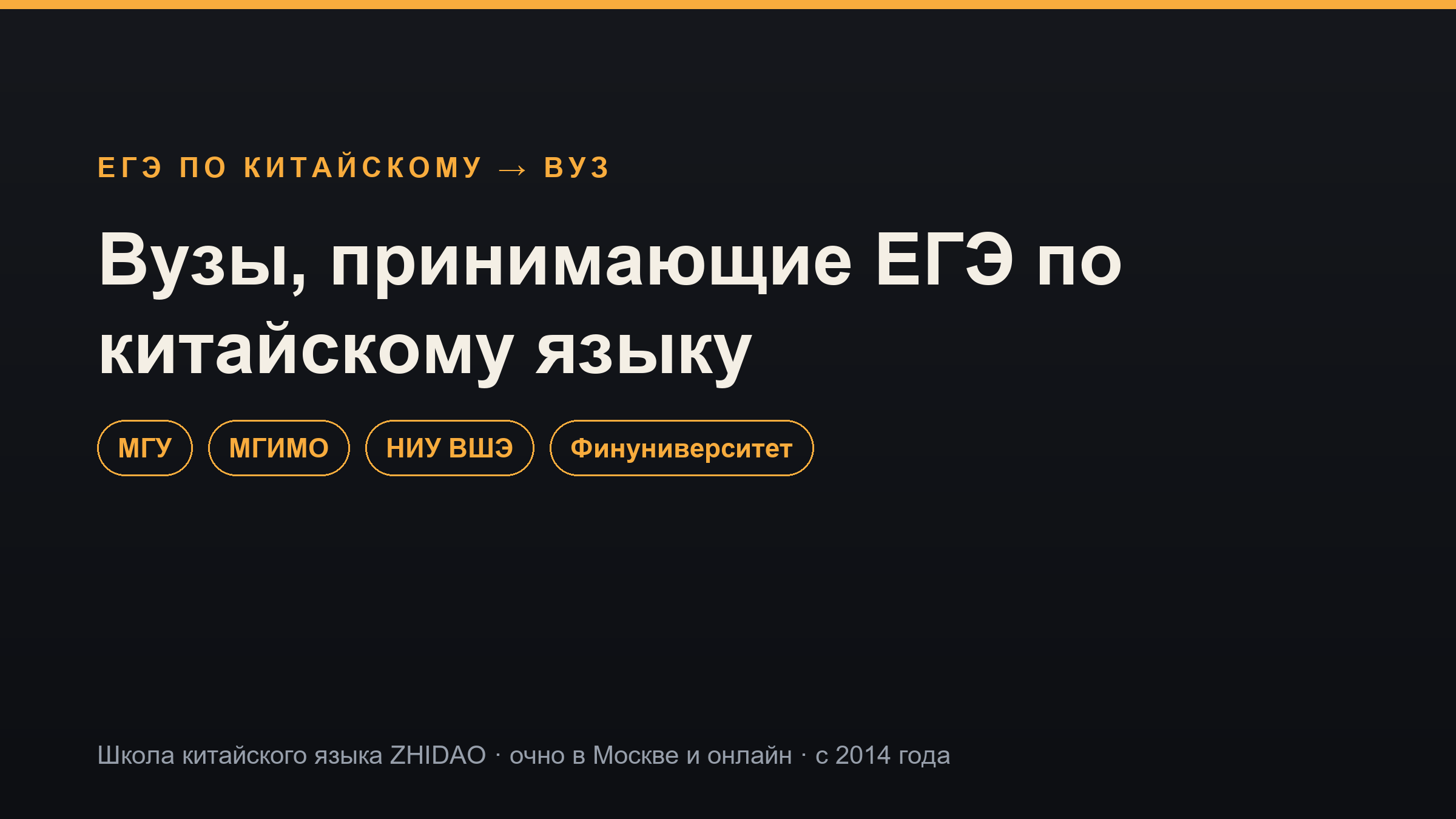 Вузы, принимающие ЕГЭ по китайскому в 2026 году: МГУ, МГИМО, Финуниверситет и другие