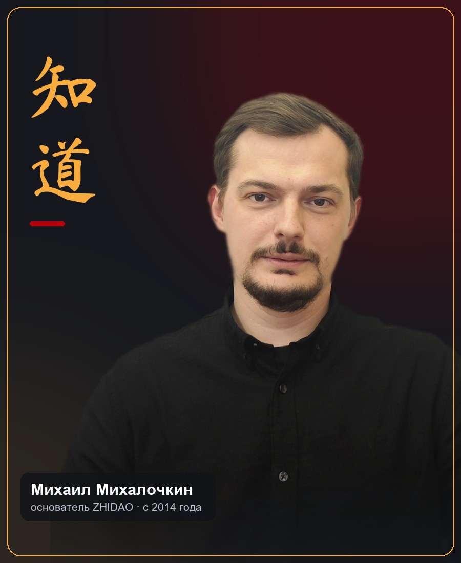 Михаил Михалочкин — основатель школы китайского языка ZHIDAO