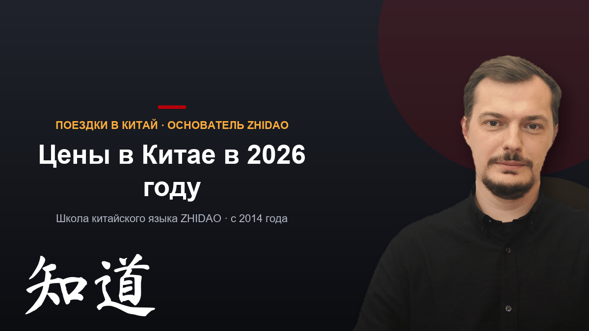 Цены в Китае в 2026 году: еда, транспорт и сколько денег давать ребёнку в поездку
