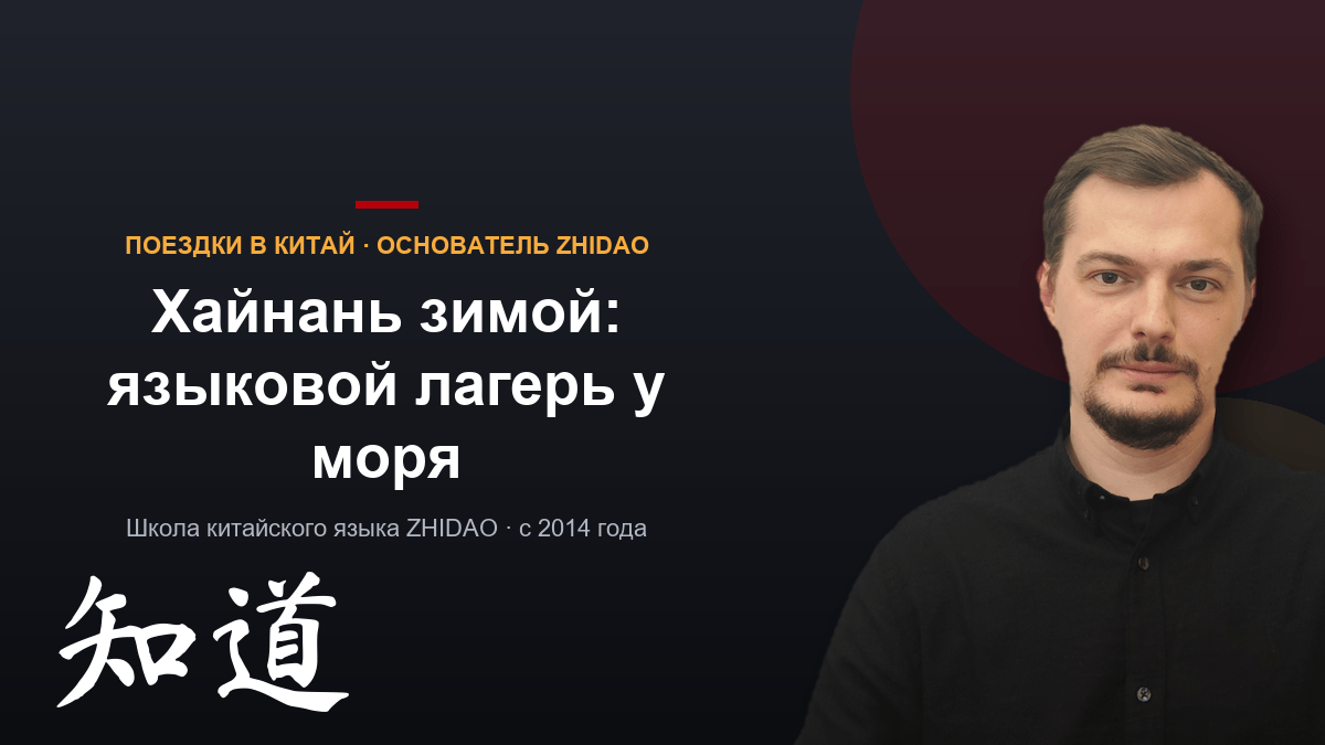 Хайнань зимой: зимний языковой лагерь ZHIDAO — учёба, море и живой китайский