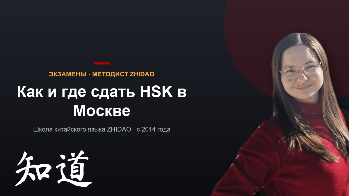 Как и где сдать HSK в Москве в 2026 году: центры, цены, регистрация шаг за шагом