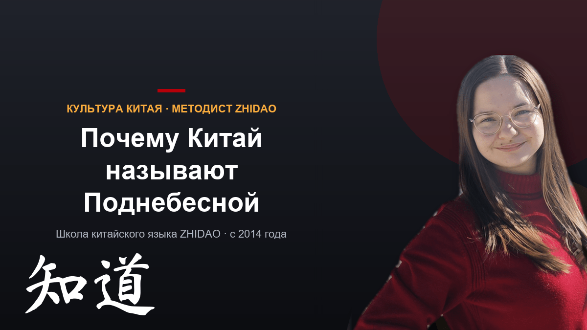 Почему Китай называют Поднебесной: что на самом деле значат 天下 и 中国