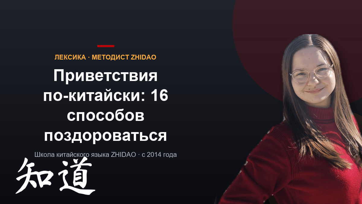 Приветствия по-китайски: «нихао» и ещё 15 способов поздороваться, которые знают местные