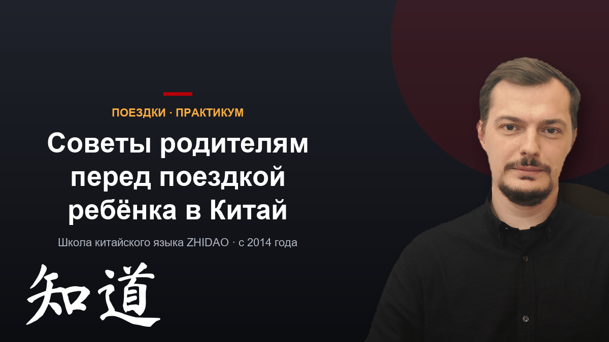 Советы родителям перед поездкой ребёнка в Китай: что взять, как связаться, о чём предупредить