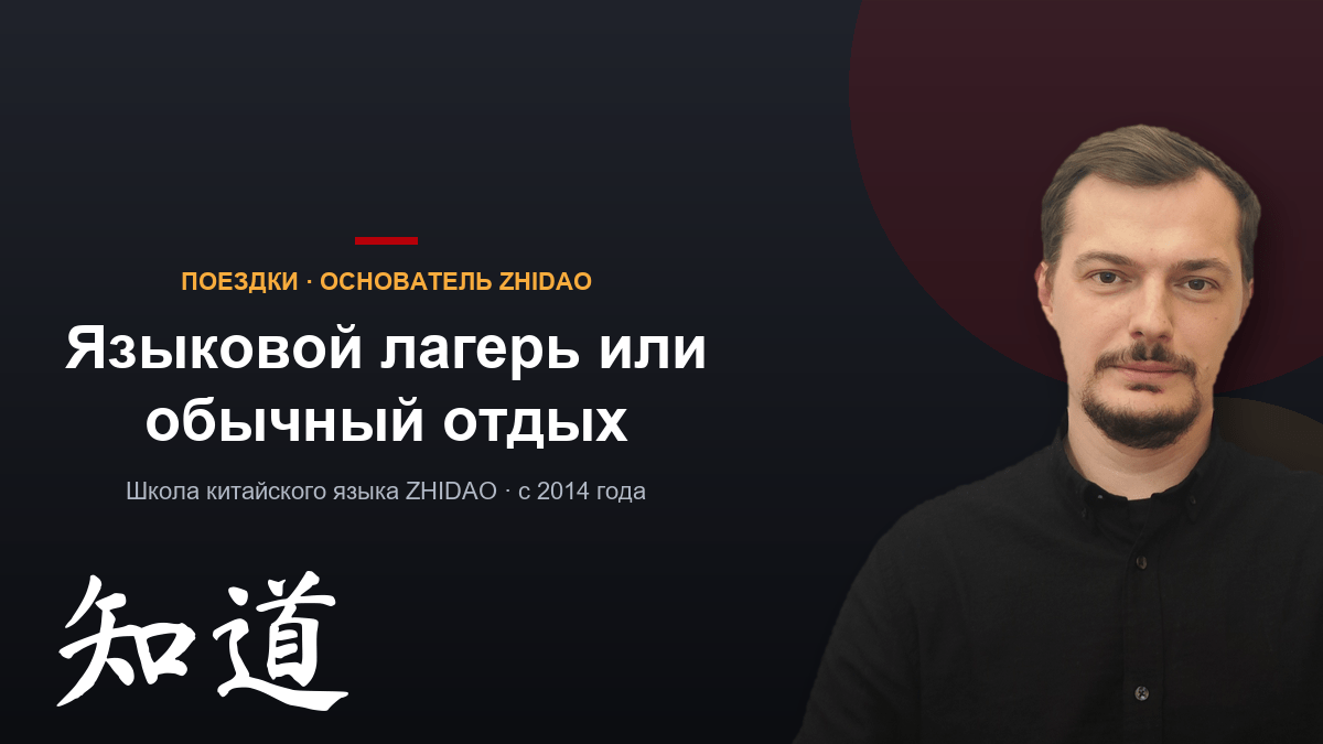 Языковой лагерь или обычный отдых: что каникулы в Китае дают ребёнку