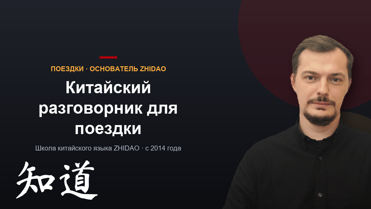 Китайский разговорник для поездки: фразы русскими буквами