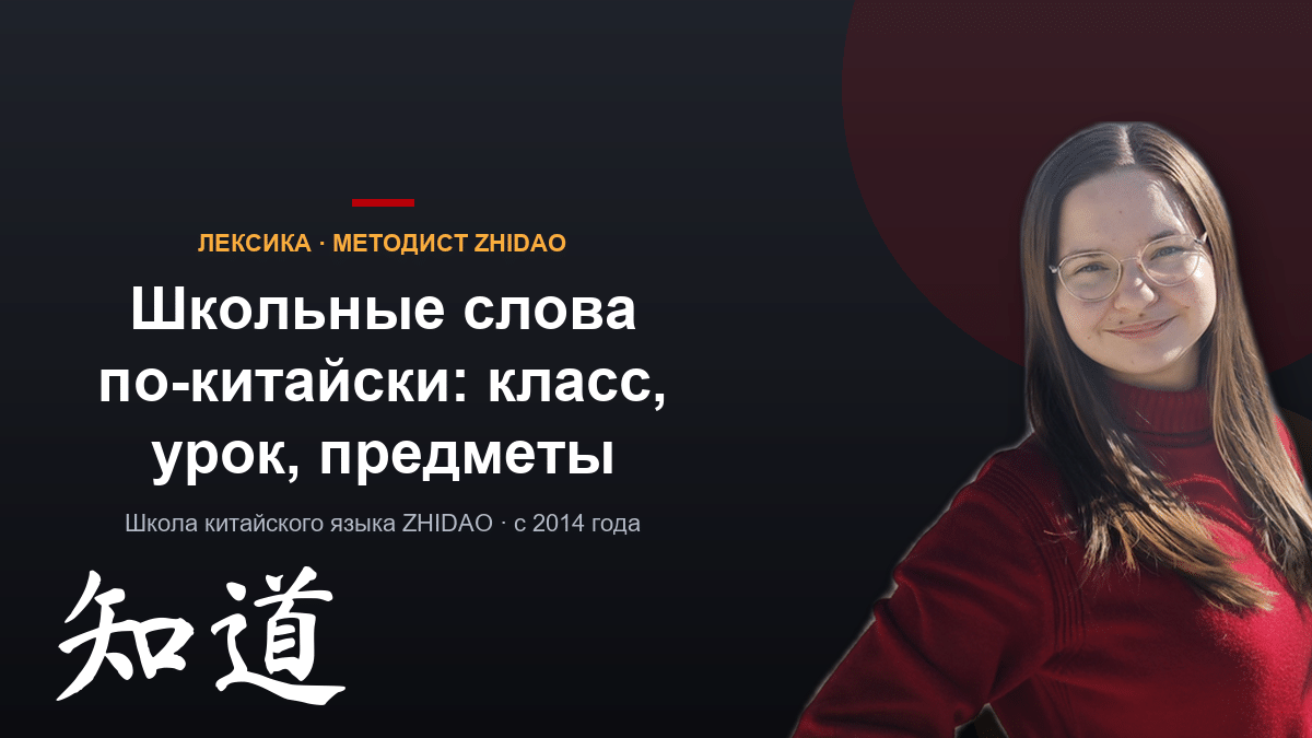 Школьные слова по-китайски: класс, урок, предметы и портфель — 60 слов с транскрипцией и команды учителя